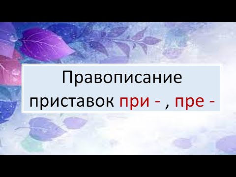 Видео: #русскийязык #егэ Правописание приставок ПРИ - и ПРЕ - . Видеоурок.