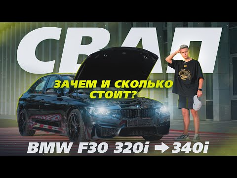 Видео: СВАП BMW 340i B58. Зачем и сколько стоит?