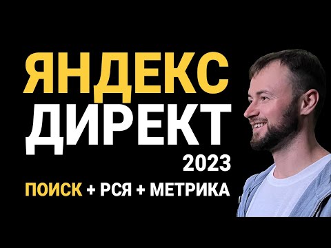 Видео: Настройка рекламы Яндекс Директ 2023: Поиск, РСЯ, Метрика
