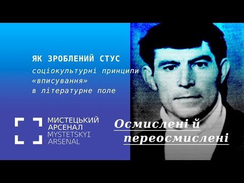 Видео: Як зроблений Стус: соціокультурні принципи «вписування» в літературне поле»