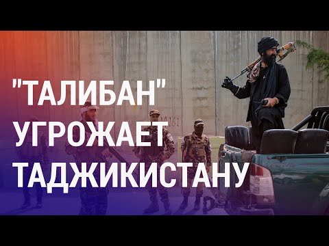 Видео: Талибы угрожают захватить Таджикистан за неделю. Реакции Душанбе нет | АЗИЯ