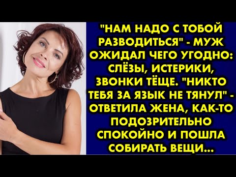 Видео: "Нам надо с тобой разводиться" - муж ожидал чего угодно: слёзы истерики, звонки тёще. "Никто тебя за