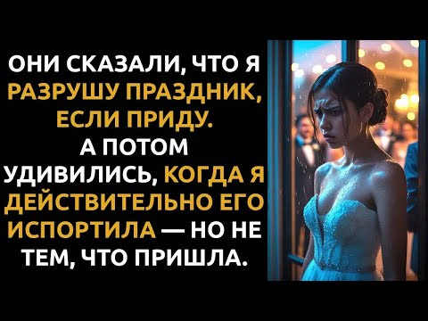 Видео: Он НАЗЫВАЛ меня обузой. А я рассказала всю правду прямо за свадебным столом.