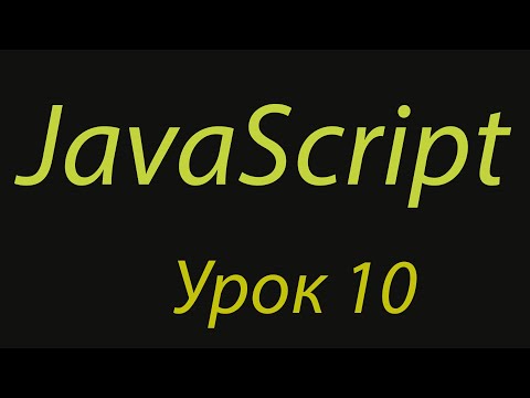 Видео: JavaScript с нуля. Урок №10. Null, undefined, NaN.