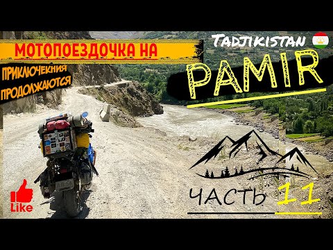 Видео: Мотопутешествие на ПАМИР. Таджикистан. Хорог. Столица Памира. Красота гор зашкаливает. Часть 11