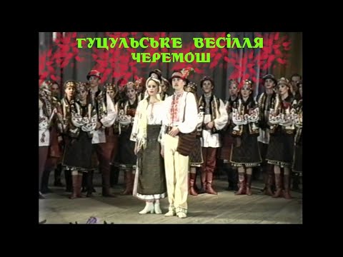 Видео: Гуцульське весілля 1998