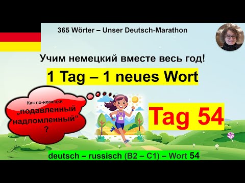 Видео: (54) Как по-немецки „подавленный, надломленный“? 1 Tag – 1 Wort. B2-C1. deutsch – russisch