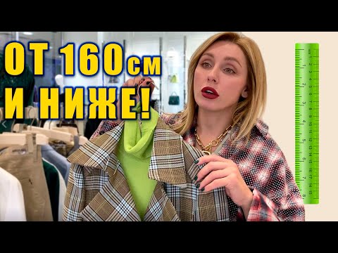 Видео: 👠КАК ОДЕВАТЬСЯ НЕВЫСОКИМ ДЕВУШКАМ? Лучшие магазины и советы стилиста!