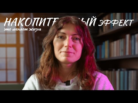 Видео: Накопительный эффект, который МЕНЯЕТ ЖИЗНЬ