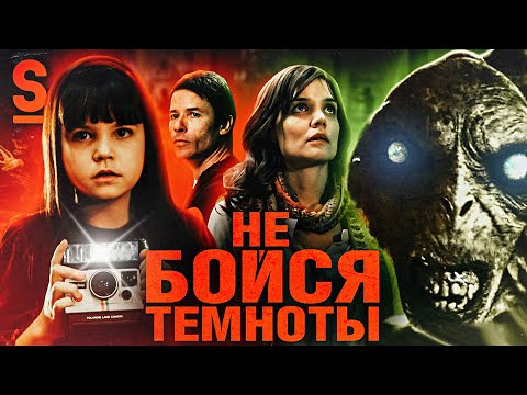 Видео: ТРЕШ ОБЗОР фильма НЕ БОЙСЯ ТЕМНОТЫ (Самый странный фильм ужасов)