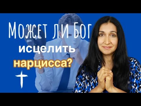 Видео: Может ли Бог исцелить нарцисса? Что говорит Библия о нарциссизме?