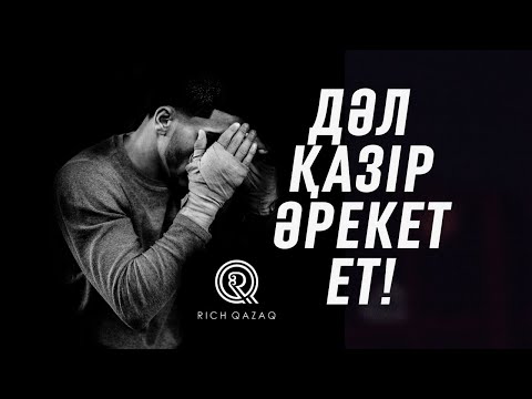 Видео: Ең күшті ҚАЗАҚША МОТИВАЦИЯ - Дәл қазір әрекет ет!