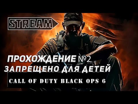 Видео: STREAM CALL OF DUTY BLACK OPS 6! ЗАПРЕЩЕНО ДЛЯ ДЕТЕЙ. ПРОХОЖДЕНИЕ №2!