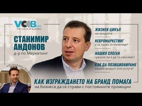 Видео: Как изграждането на бранд помага на бизнеса да се справи с постоянните промоции? Станимир Андонов