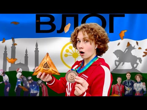 Видео: ШОРТ-ТРЕК в Уфе, победы, поражения, достопримечательности, еда и многое другое