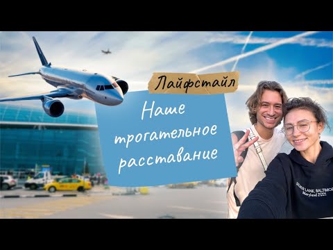 Видео: Последний день отпуска | сборы в Израиль и трогательное расставание