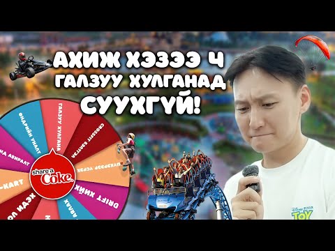 Видео: Spin Challenge - Ахиж хэзээ ч галзуу хулганад суухгүй!!!😰😰😰