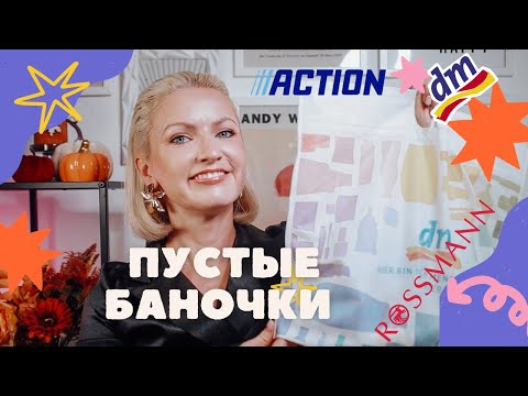 Видео: ПУСТЫЕ БАНОЧКИ ИЗ ДРОГЕРИИ/КУПЛЮ❌НЕ КУПЛЮ СНОВА/ ФИНАЛЬНЫЙ ОБЗОР КОСМЕТИКИ/ DM/ ROSSMANN/ACTION