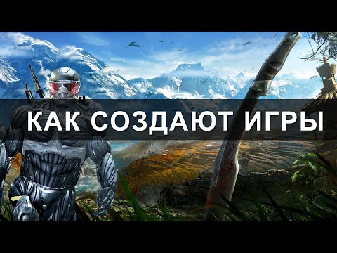 Видео: Как создают игры? ЭТАПЫ СОЗДАНИЯ