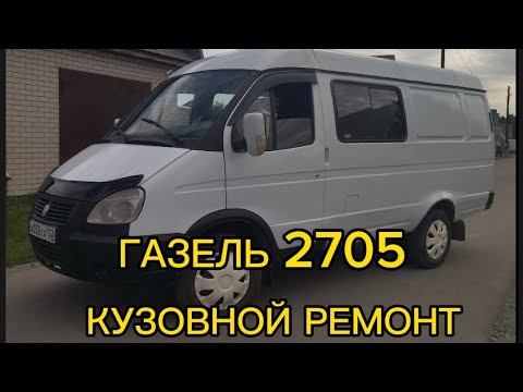 Видео: ГАЗЕЛЬ 2705 КУЗОВНОЙ РЕМОНТ