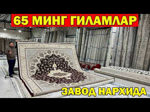 Видео: 65 МИНГ СУМ ГИЛАМ. ШОШИЛАМИЗ ЗАВОД НАРХИДА НАСИЯГА ГИЛАМ. ЭЛМАС ГИЛАМЛАРИ