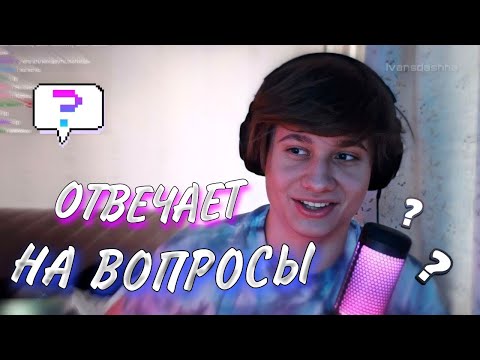 Видео: АНЕК02 ПРО ДЕВУШКУ, ЗНАКОМСТВО С ДИПИНСОМ, СКОЛЬКО СМ / ОТВЕТЫ на ВОПРОСЫ
