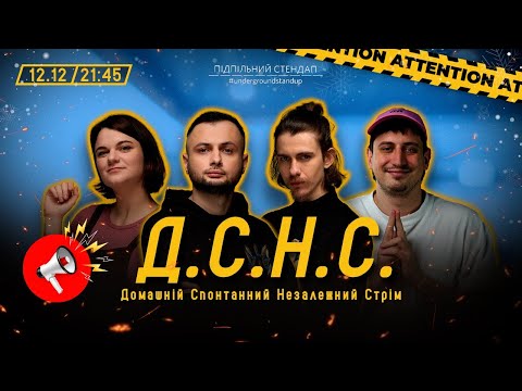 Видео: ДСНС #16 - Нерівний, Чубаха, Жипецький, Трандафілов І Підпільний LIVE