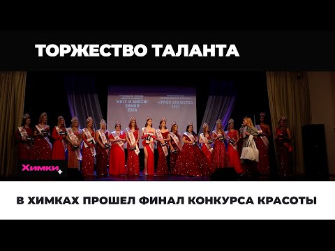 Видео: В ХИМКАХ ПРОШЕЛ ФИНАЛ КОНКУРСА КРАСОТЫ