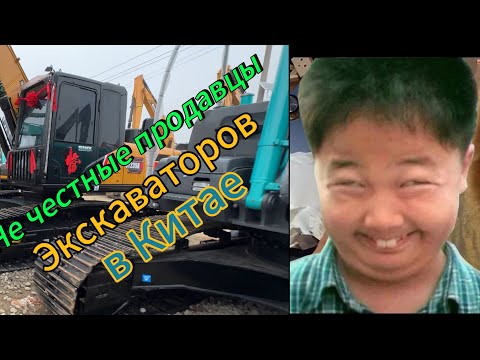 Видео: Купить Экскаватор в Китае и не попасть на мошейников