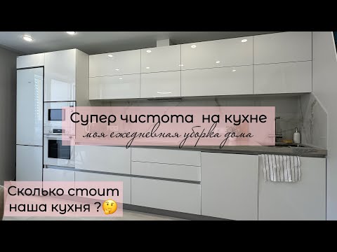 Видео: Супер уборка на кухне.🧼Чистота дома 🧹 Отвечаю на ваши вопросы про кухню.