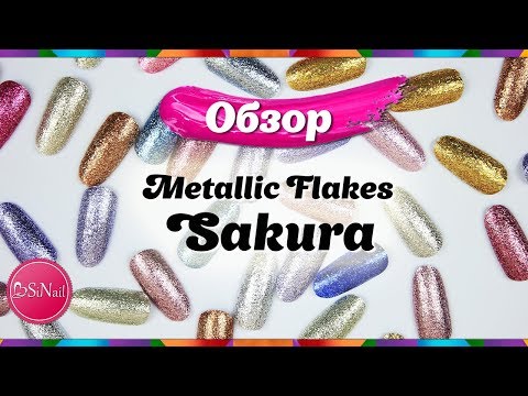 Видео: Обзор гель-лаков Metallic Flakes от Sakura + МК