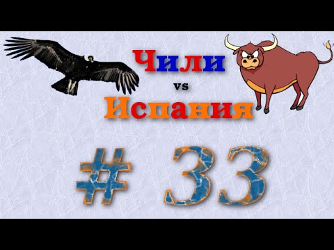Видео: #33: Чили VS Испания, сравниваем...