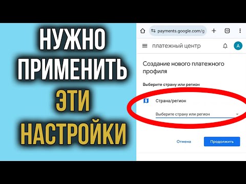 Видео: Как Поменять Страну в Google Play | Как Изменить Регион в Плей Маркете