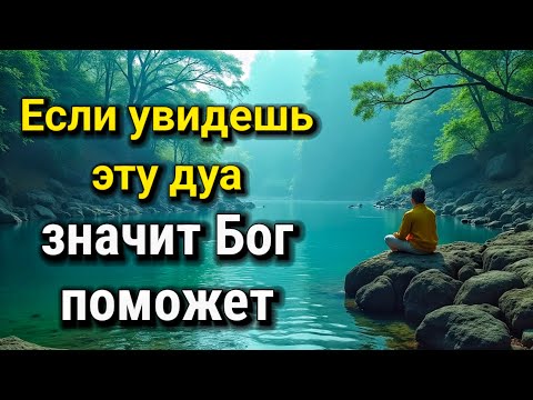 Видео: 🤲💖 ОНА ВАС СПАСЁТ! Поверьте, лучше не пропускать её! ПОСЛЕ ЭТОЙ дуа Я ПОВЕРИЛА В ЧУДО!