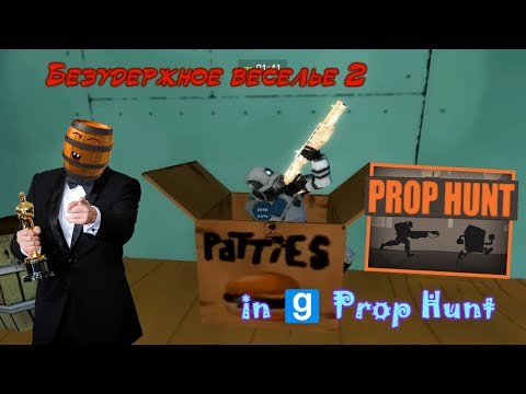 Видео: Безудержное веселье 2 в Prop Hunt (Garry's Mod)