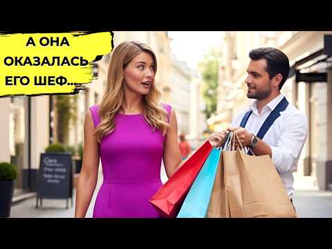 Видео: Незнакомец ПОМОГ ей с покупками, не подозревая, что она его НАЧАЛЬЦИЦА. Цена Любви