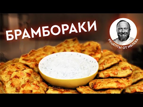 Видео: ФИРМЕННЫЕ БРАМБОРАКИ С КОПЧЕНОСТЯМИ