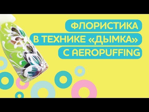 Видео: ФЛОРИСТИКА В ТЕХНИКЕ ДЫМКА с гель-пастами #AEROPUFFING - рисуем акварельные цветы с Еленой Мальцевой