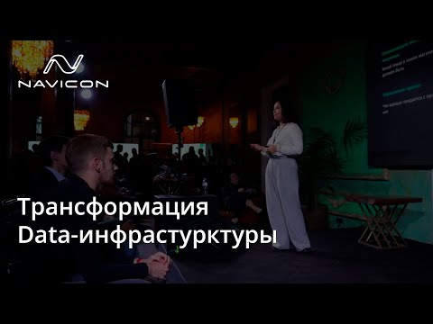 Видео: Как трансформация Data-инфраструктуры может изменить коммерческие показатели?