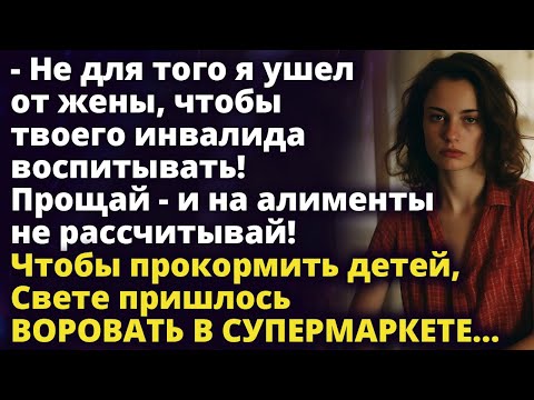 Видео: Чтобы прокормить детей, Свете пришлось воровать в супермаркете...Истории любви до слез Рассказ