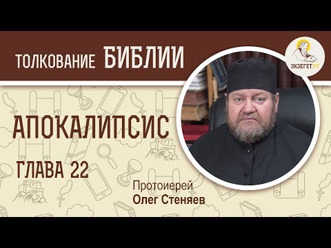 Видео: Апокалипсис. Откровение Иоанна Богослова. Глава 22. Протоиерей Олег Стеняев
