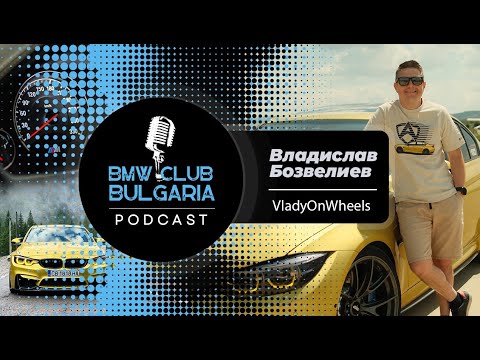 Видео: От Ford до BMW - автомобилният ентусиаст Влади Бозвелиев! BMW Club bg Podcast ep 13