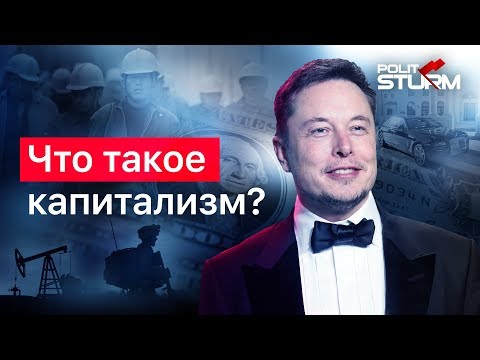 Видео: Что такое капитализм?