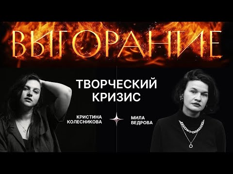 Видео: Творческое выгорание и творческий кризис. Размышления и рекомендации арт-терапевтов.