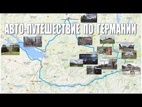 Видео: Авто-путешествие по Германии  |  Auto-trip to Germany