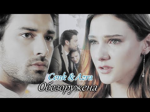 Видео: Cenk & Azra/Дженк & Азра -  ОБЕЗОРУЖЕНА
