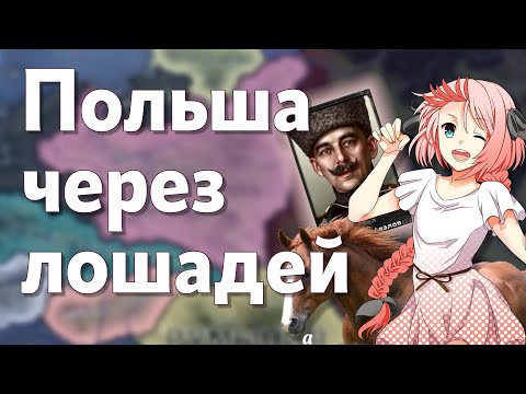 Видео: Польша с упором на кавалерию | HOI 4