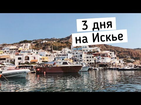 Видео: Остров Искья Италия. Что посмотреть: пляжи, достопримечательности, термальные источники