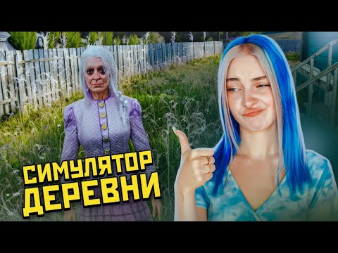 Видео: АЛКАШИ и БАНЬКА - ВСЕ КАК В ЖИЗНИ ► СИМУЛЯТОР ДЕРЕВНИ