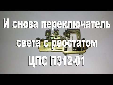 Видео: И снова переключатель света с реостатом  ЦПС П312-01